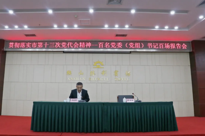 鞍勤集團(tuán)、溫泉集團(tuán)舉辦貫徹落實(shí)市第十三次黨代會精神宣講報告會(圖2)