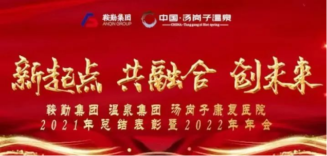 新起點(diǎn) 共融合 創(chuàng)未來(lái)鞍勤集、團(tuán)溫泉集團(tuán)湯崗子康復(fù)醫(yī)院2021年總結(jié)表彰暨2022年年會(huì)隆重舉行