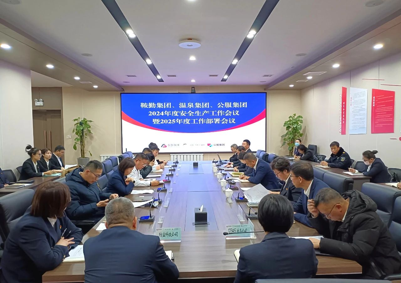 鞍勤集團、溫泉集團、公服集團召開(kāi)2024年安全生產(chǎn)工作總結暨2025年工作部署會(huì )議